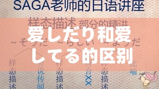 爱しだり和爱してる的区别：日语中爱しだり和爱してる的含义和用法