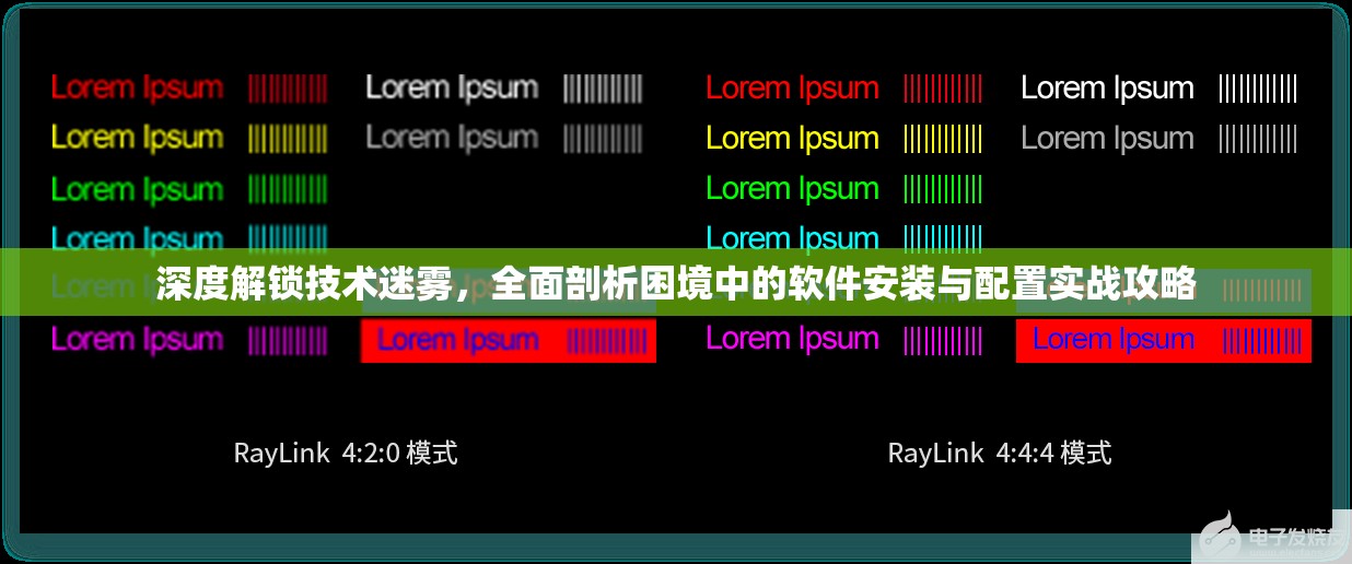 深度解锁技术迷雾，全面剖析困境中的软件安装与配置实战攻略