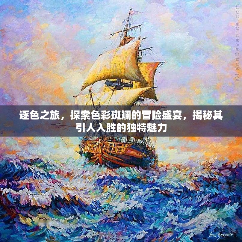 逐色之旅，探索色彩斑斓的冒险盛宴，揭秘其引人入胜的独特魅力