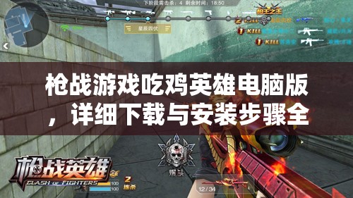 枪战游戏吃鸡英雄电脑版，详细下载与安装步骤全攻略指南