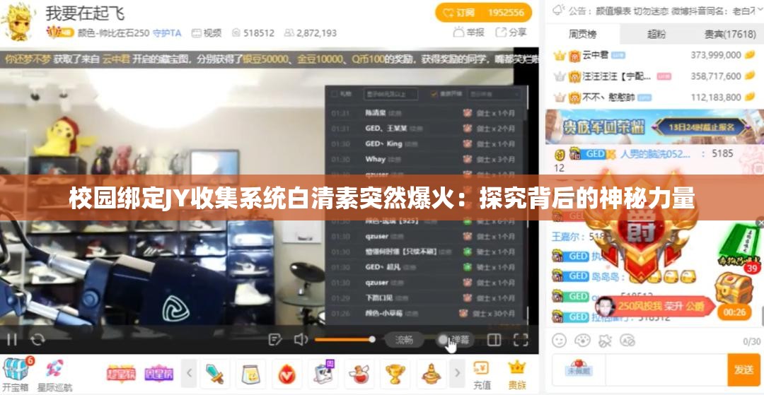 校园绑定JY收集系统白清素突然爆火：探究背后的神秘力量