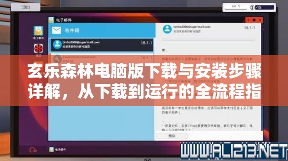 玄乐森林电脑版下载与安装步骤详解，从下载到运行的全流程指南