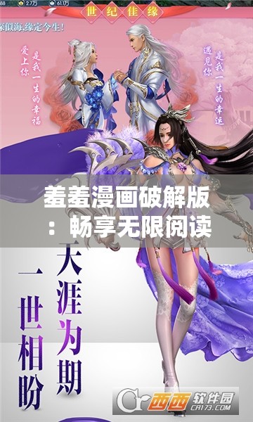 羞羞漫画破解版：畅享无限阅读币精彩内容