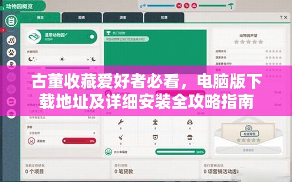 古董收藏爱好者必看，电脑版下载地址及详细安装全攻略指南