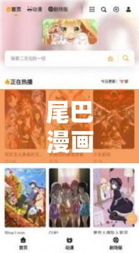 尾巴漫画入口页面免费弹窗：畅享精彩漫画无界之旅