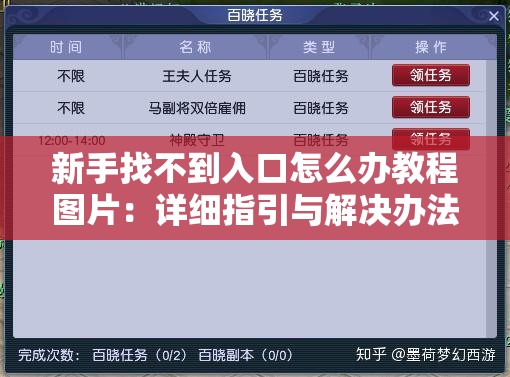 新手找不到入口怎么办教程图片：详细指引与解决办法