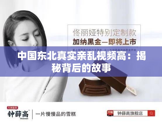 中国东北真实亲乱视频高：揭秘背后的故事