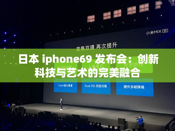 日本 iphone69 发布会：创新科技与艺术的完美融合