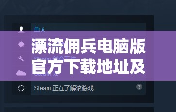 漂流佣兵电脑版官方下载地址及详细安装步骤全攻略