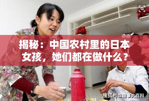 揭秘：中国农村里的日本女孩，她们都在做什么？