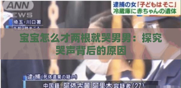 宝宝怎么才两根就哭男男：探究哭声背后的原因