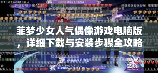 菲梦少女人气偶像游戏电脑版，详细下载与安装步骤全攻略