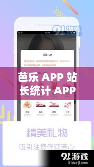 芭乐 APP 站长统计 APP 进入网址：深入分析数据洞察运营奥秘