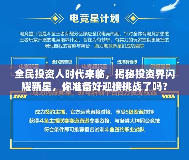 全民投资人时代来临，揭秘投资界闪耀新星，你准备好迎接挑战了吗？