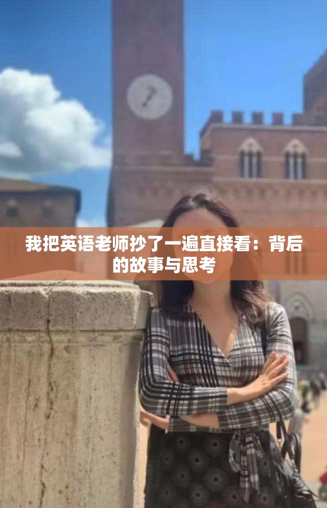 我把英语老师抄了一遍直接看：背后的故事与思考