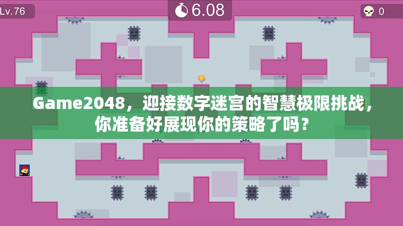 Game2048，迎接数字迷宫的智慧极限挑战，你准备好展现你的策略了吗？