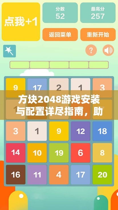 方块2048游戏安装与配置详尽指南，助你轻松踏上智慧挑战之旅