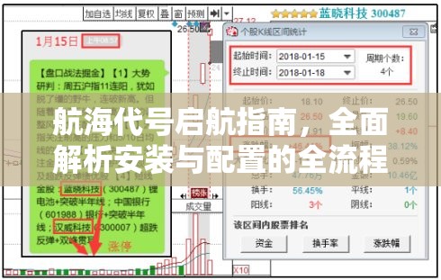 航海代号启航指南，全面解析安装与配置的全流程攻略