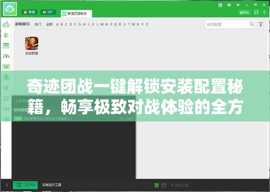 奇迹团战一键解锁安装配置秘籍，畅享极致对战体验的全方位指南