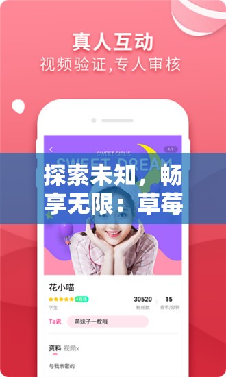 探索未知，畅享无限：草莓视频 IOS 下载安装，看丝瓜大全