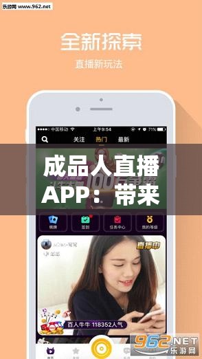 成品人直播APP：带来精彩多样的直播内容体验