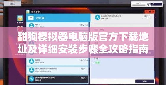 甜狗模拟器电脑版官方下载地址及详细安装步骤全攻略指南