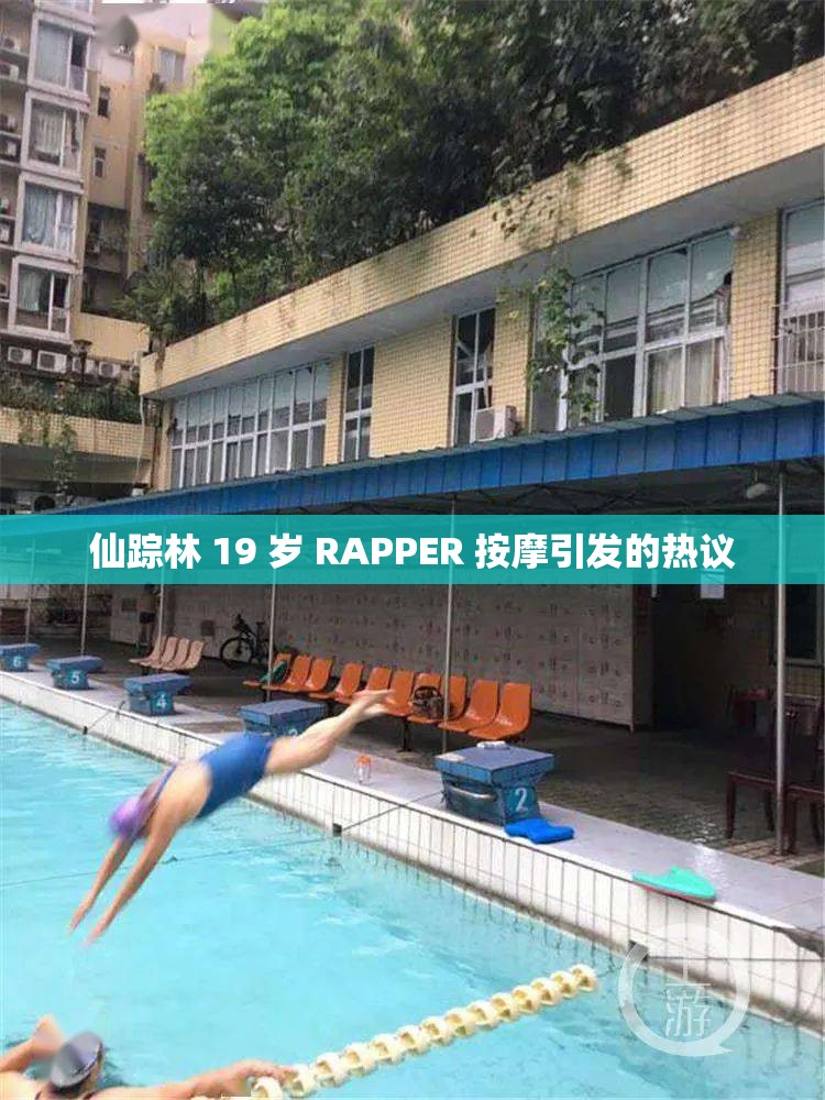 仙踪林 19 岁 RAPPER 按摩引发的热议