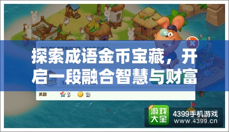 探索成语金币宝藏，开启一段融合智慧与财富的奇妙解锁之旅