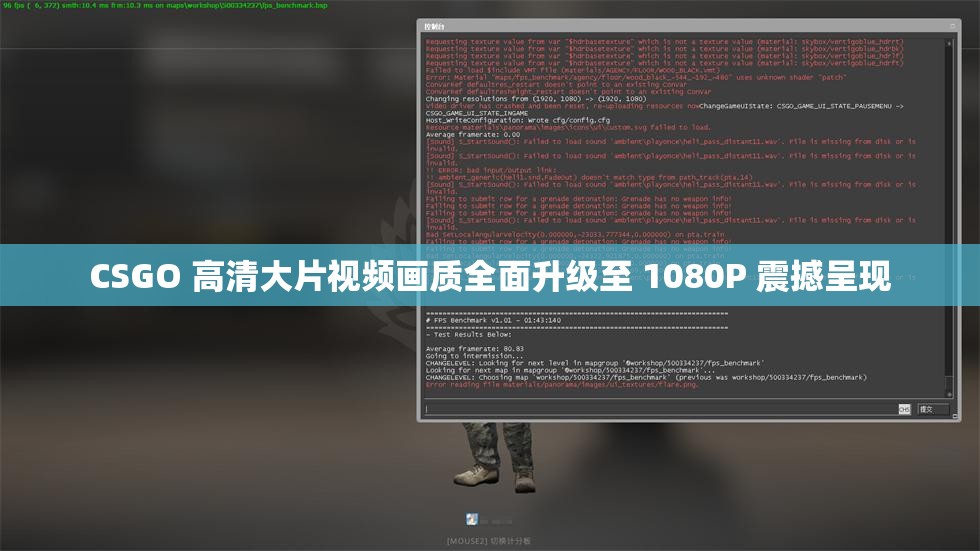 CSGO 高清大片视频画质全面升级至 1080P 震撼呈现