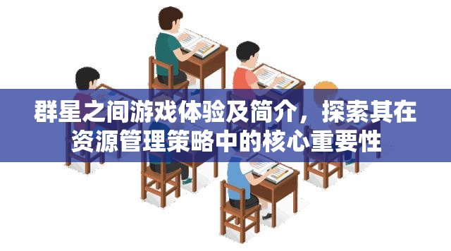 群星之间游戏体验及简介，探索其在资源管理策略中的核心重要性