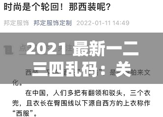 2021 最新一二三四乱码：关于其含义与影响的深入探讨