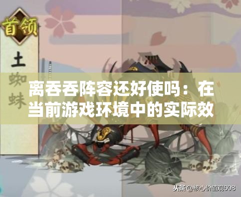 离吞吞阵容还好使吗：在当前游戏环境中的实际效果分析