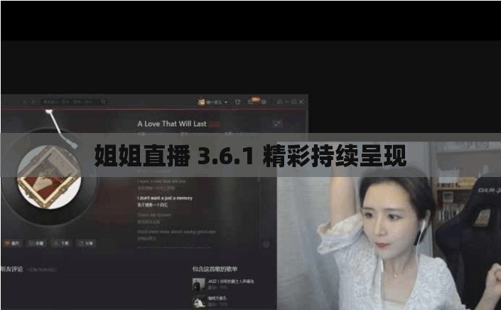 姐姐直播 3.6.1 精彩持续呈现