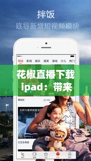 花椒直播下载 ipad：带来精彩直播体验的必备选择