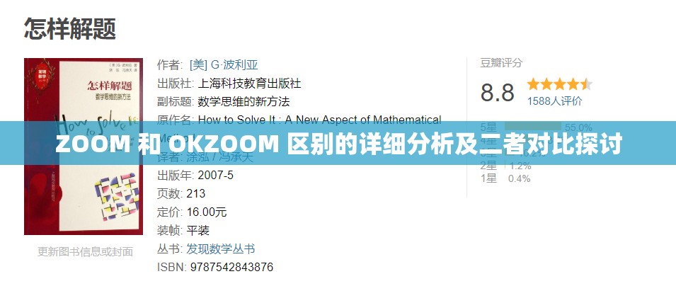 ZOOM 和 OKZOOM 区别的详细分析及二者对比探讨