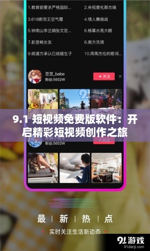 9.1 短视频免费版软件：开启精彩短视频创作之旅