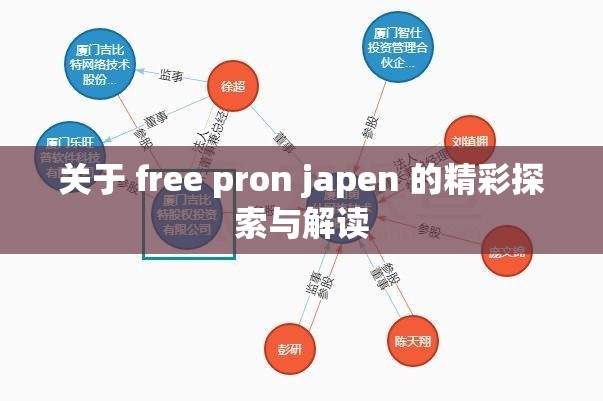 关于 free pron japen 的精彩探索与解读