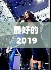 最好的 2019 中文大全在线观看：不容错过的精彩内容集合