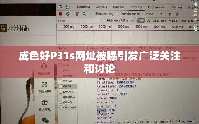 成色好P31s网址被曝引发广泛关注和讨论