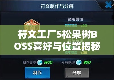 符文工厂5松果树BOSS喜好与位置揭秘，资源管理策略中的关键要素