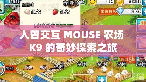 人曾交互 MOUSE 农场 K9 的奇妙探索之旅