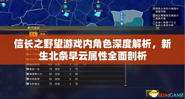 信长之野望游戏内角色深度解析，新生北条早云属性全面剖析