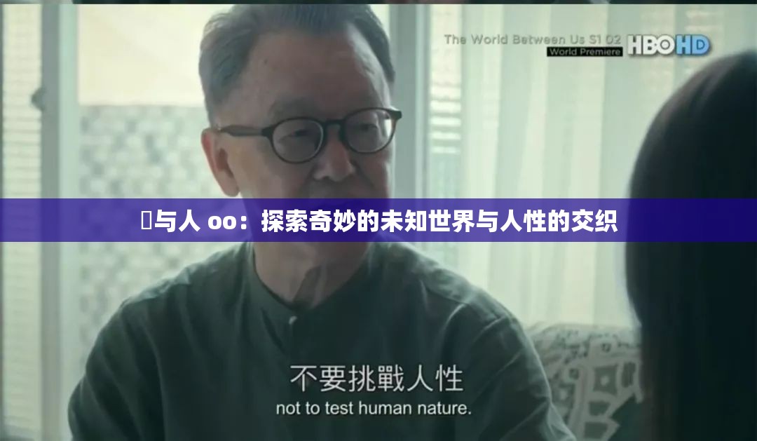 嘼与人 oo：探索奇妙的未知世界与人性的交织