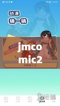 jmcomic20mic165 精彩漫画之独特魅力呈现