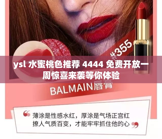 ysl 水蜜桃色推荐 4444 免费开放一周惊喜来袭等你体验