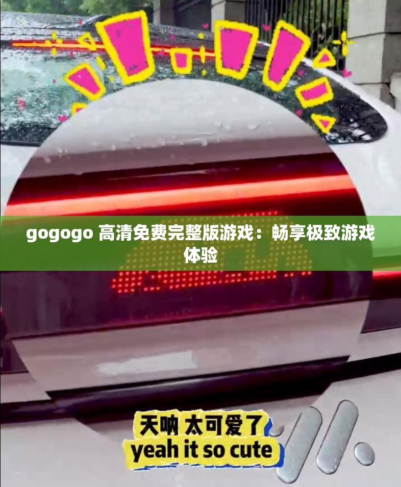 gogogo 高清免费完整版游戏：畅享极致游戏体验