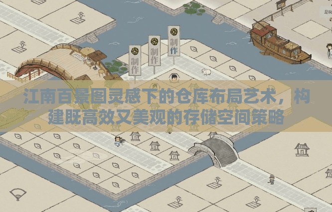 江南百景图灵感下的仓库布局艺术，构建既高效又美观的存储空间策略