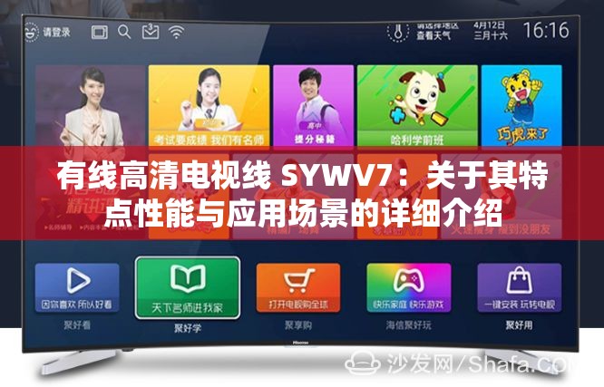 有线高清电视线 SYWV7：关于其特点性能与应用场景的详细介绍