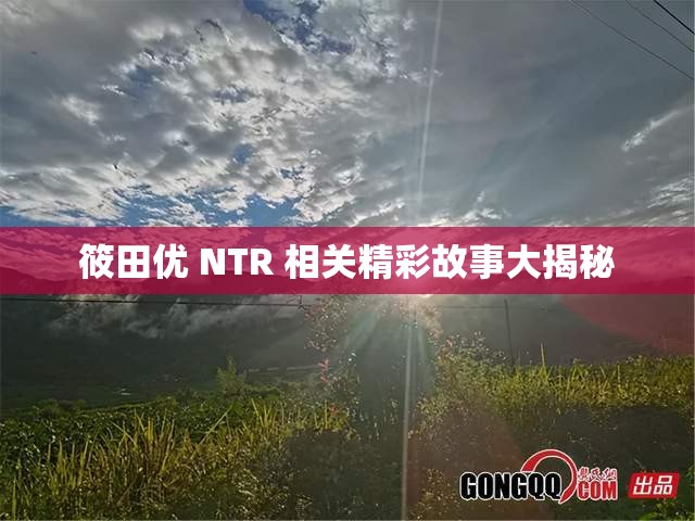 筱田优 NTR 相关精彩故事大揭秘