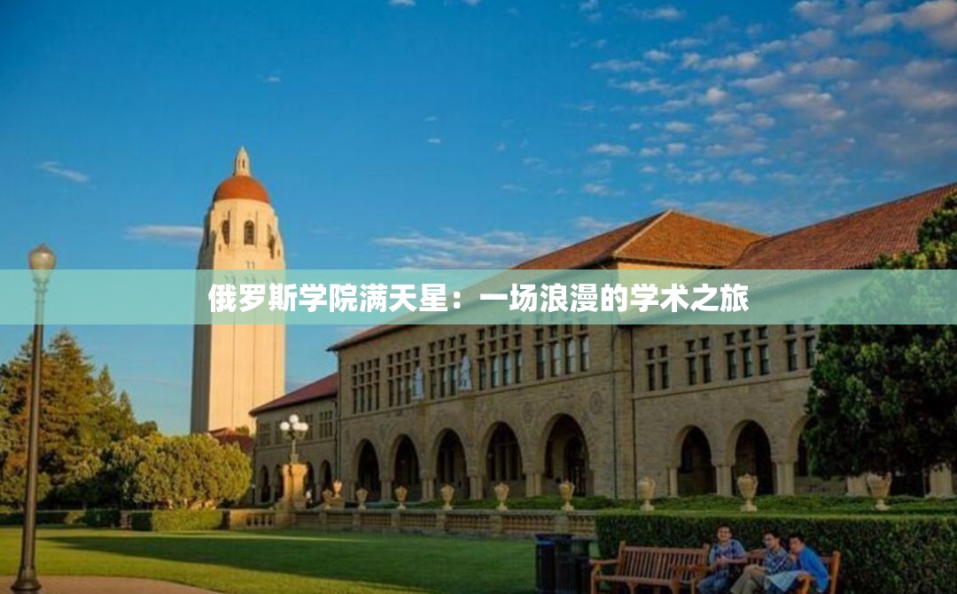 俄罗斯学院满天星：一场浪漫的学术之旅